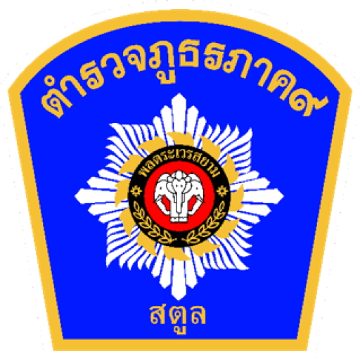 ตำรวจภูธรจังหวัดสตูล
